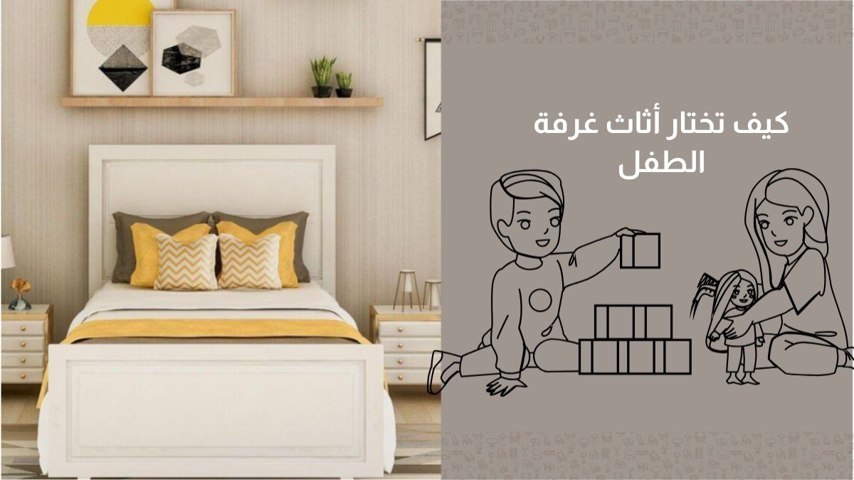 كيف تختار أثاث غرفة الطفل