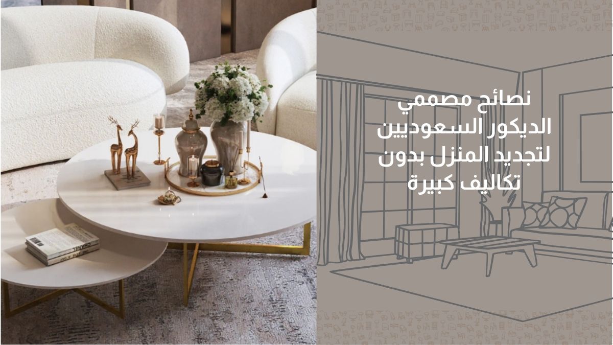 نصائح مصممي الديكور السعوديين لتجديد المنزل بدون تكاليف كبيرة