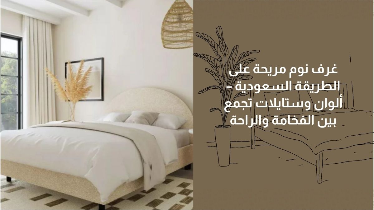 غرف نوم مريحة على الطريقة السعودية – ألوان وستايلات تجمع بين الفخامة والراحة