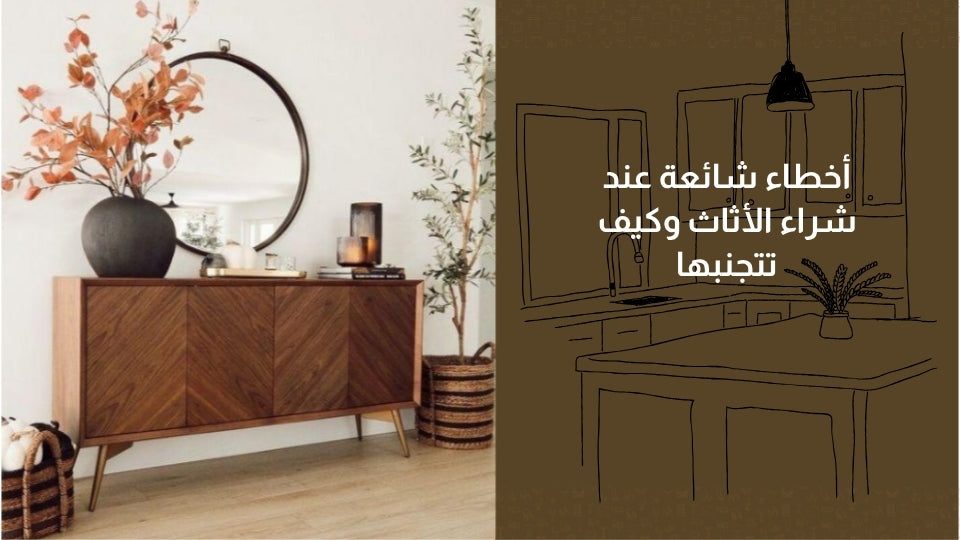 أخطاء شائعة عند شراء الأثاث وكيف تتجنبها