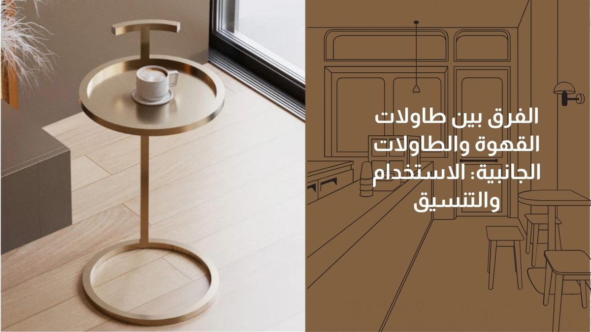 الفرق بين طاولات القهوة والطاولات الجانبية: الاستخدام والتنسيق