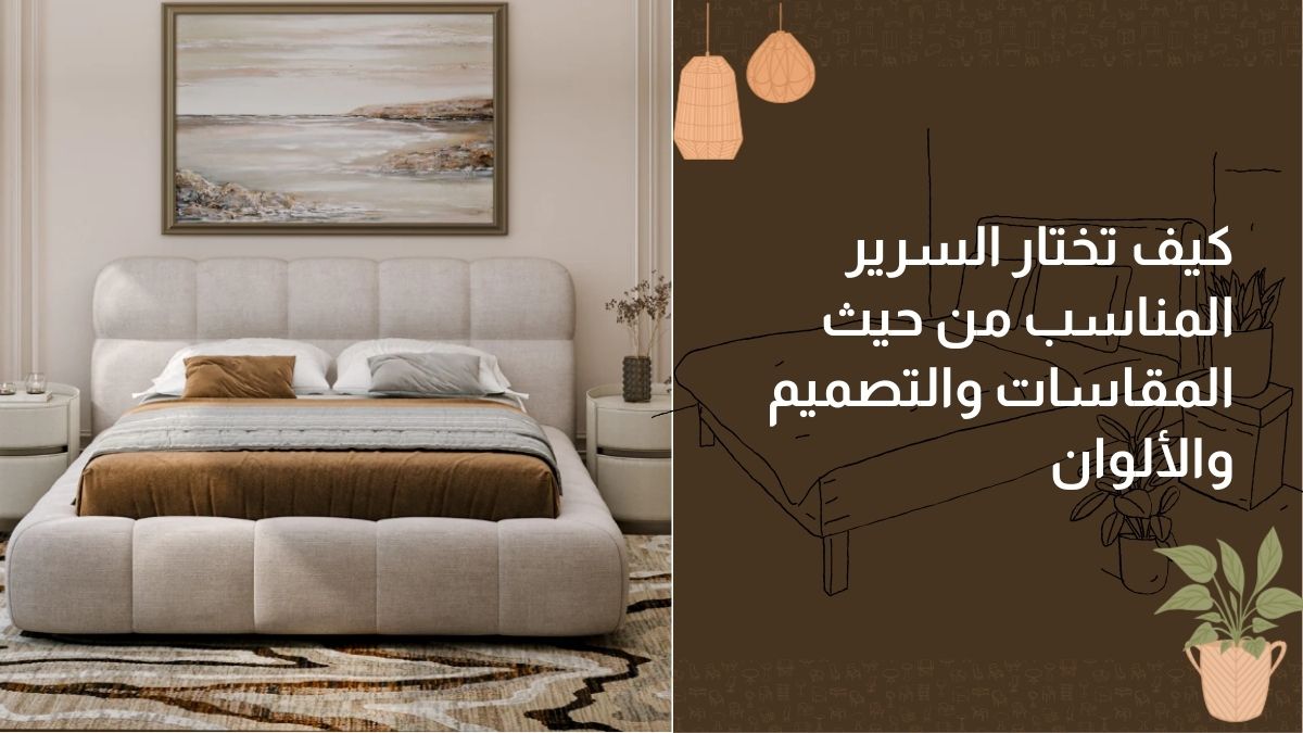 كيف تختار السرير المناسب من حيث المقاسات والتصميم والألوان
