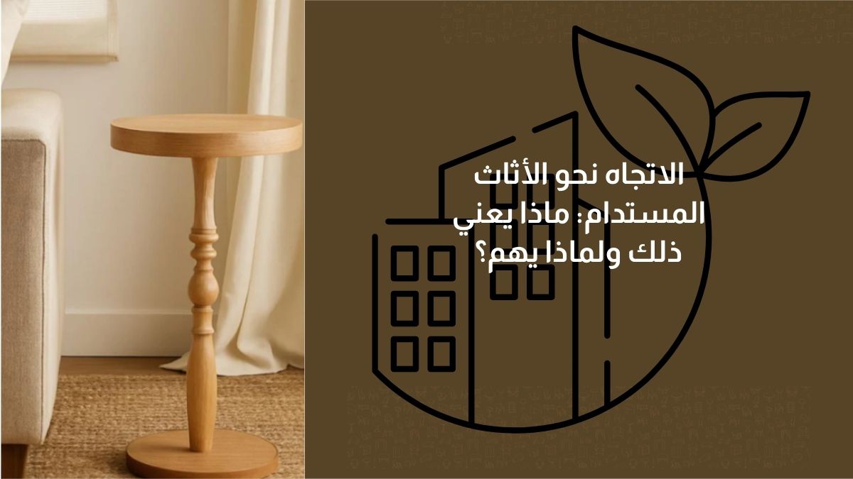 الاتجاه نحو الأثاث المستدام: ماذا يعني ذلك ولماذا يهم؟