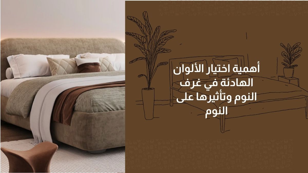 أهمية اختيار الألوان الهادئة في غرف النوم وتأثيرها على النوم