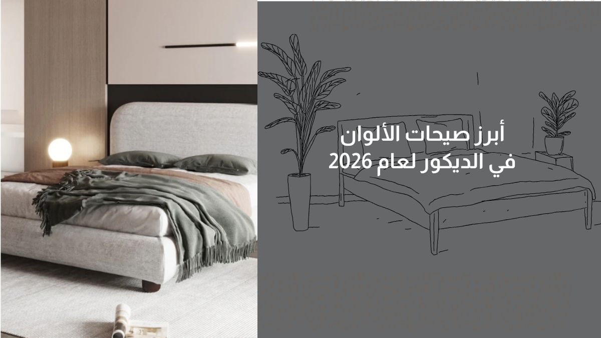 أبرز صيحات الألوان في الديكور لعام 2026
