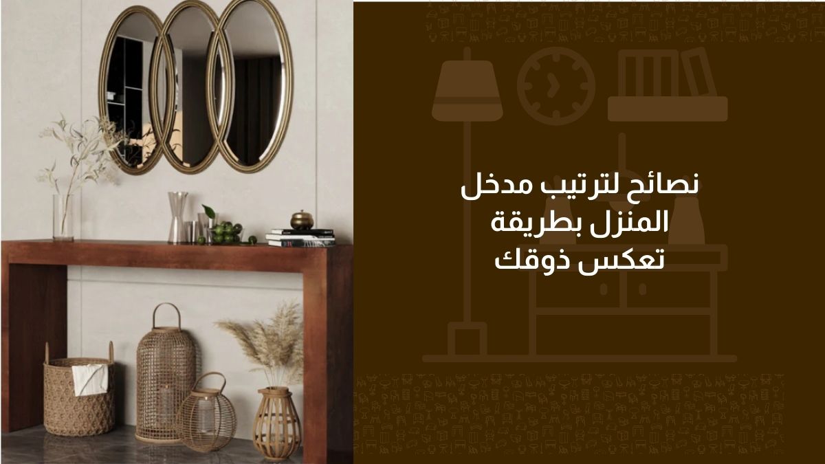 نصائح لترتيب مدخل المنزل بطريقة تعكس ذوقك