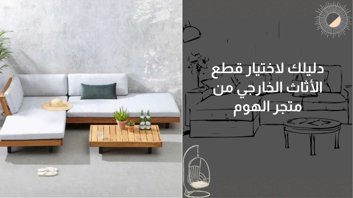 دليلك لاختيار قطع الأثاث الخارجي