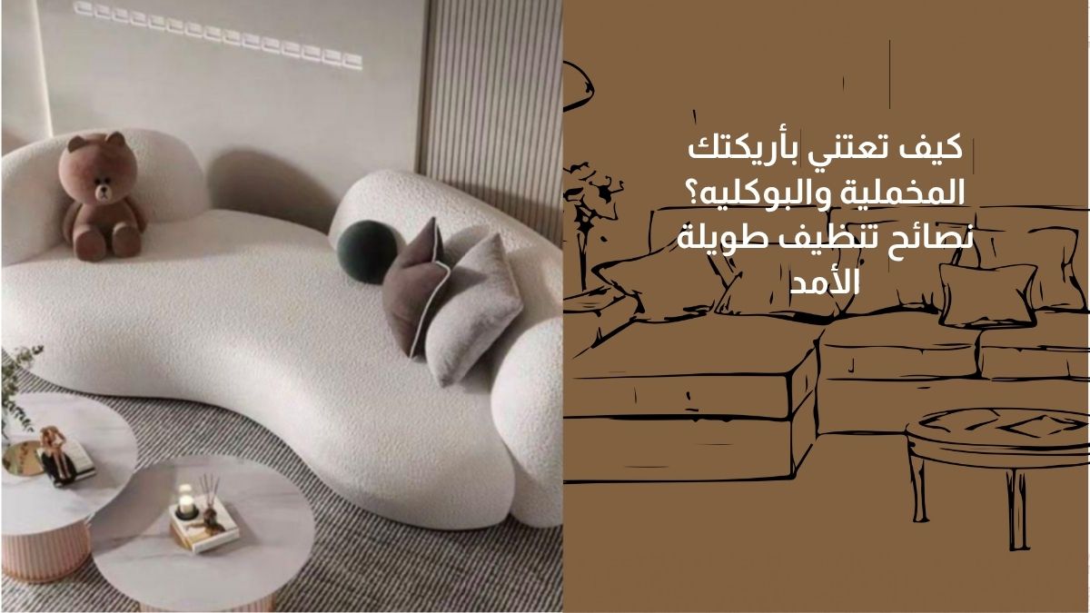 كيف تعتني بأريكتك المخملية والبوكليه.. نصائح تنظيف طويلة الأمد