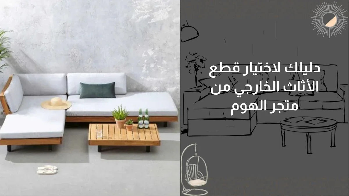 دليلك لاختيار قطع الأثاث الخارجي