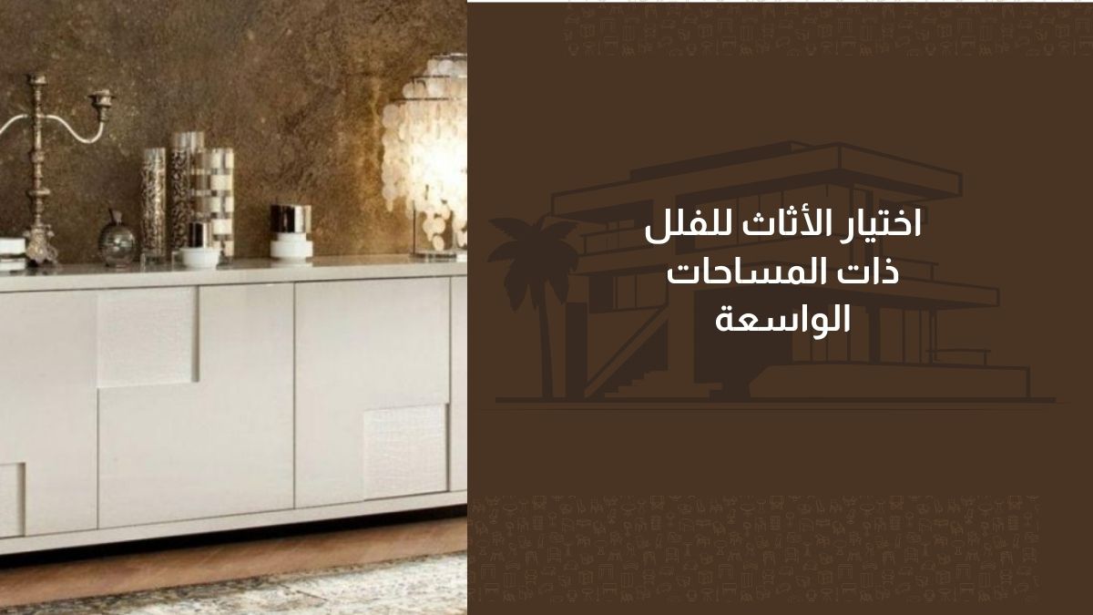 اختيار الأثاث للفلل ذات المساحات الواسعة