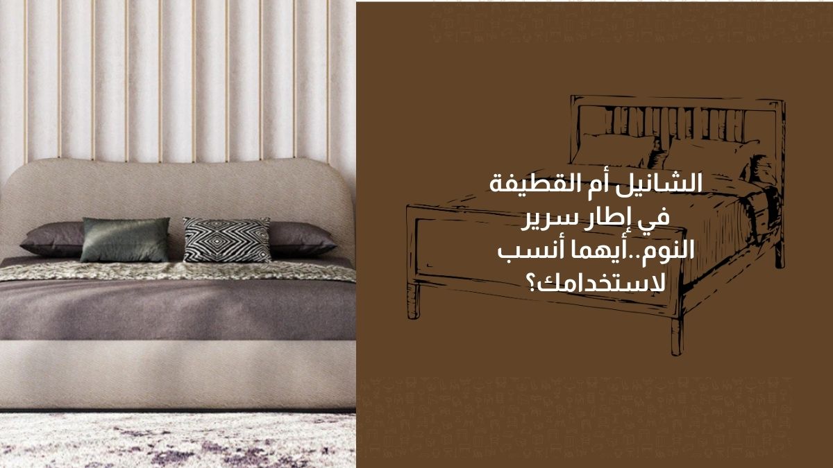 الشانيل أم القطيفة في إطار سرير النوم.. أيهما أنسب لاستخدامك؟