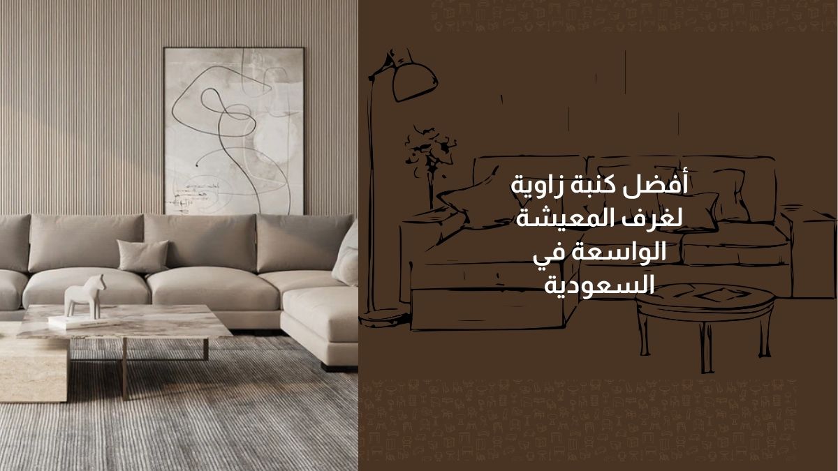 أفضل كنبة زاوية لغرف المعيشة الواسعة في السعودية
