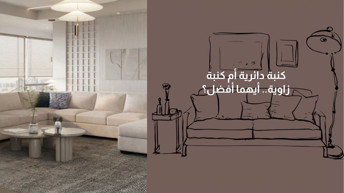 كنبة دائرية أم كنبة زاوية.. أيهما أفضل؟