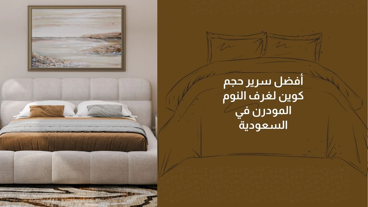 أفضل سرير حجم كوين لغرف النوم المودرن في السعودية