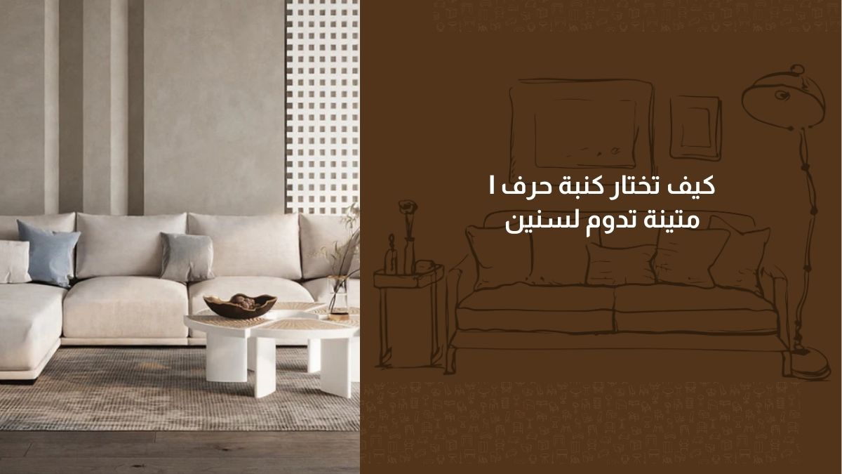 كيف تختار كنبة حرف l متينة تدوم لسنين
