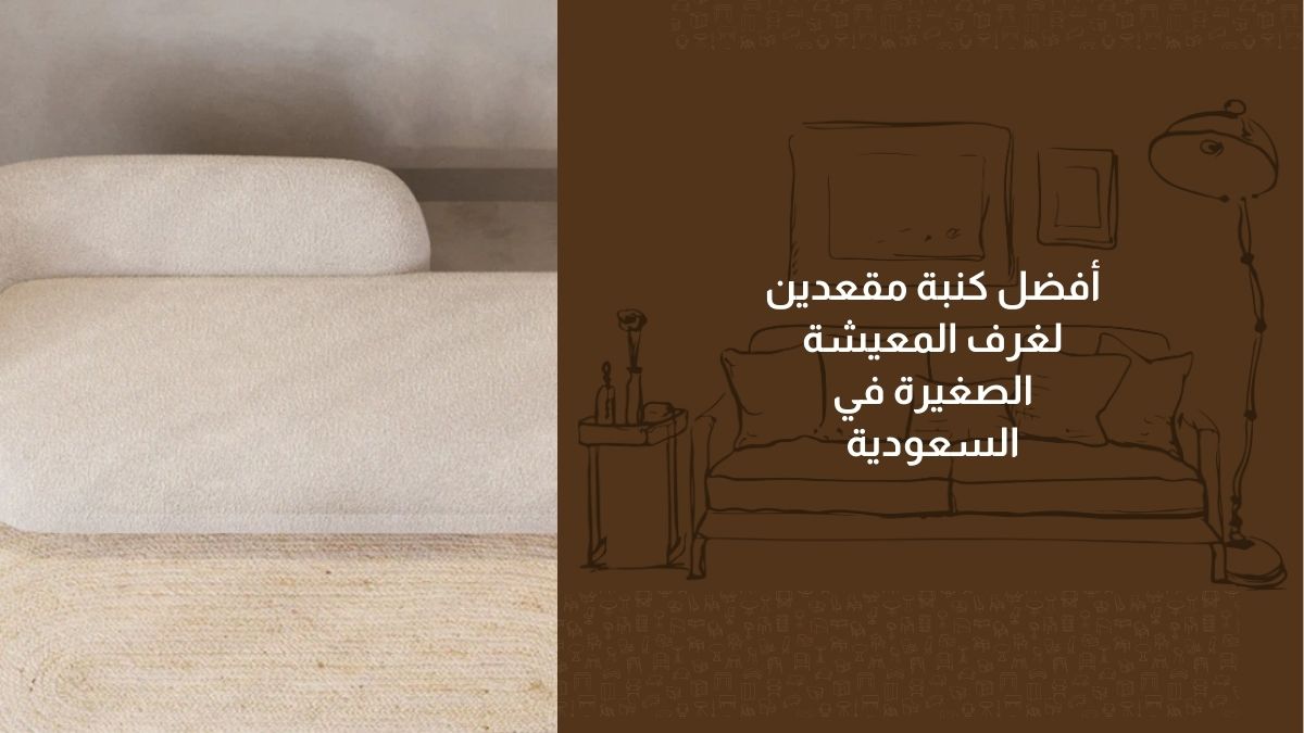 أفضل كنبة مقعدين لغرف المعيشة الصغيرة في السعودية
