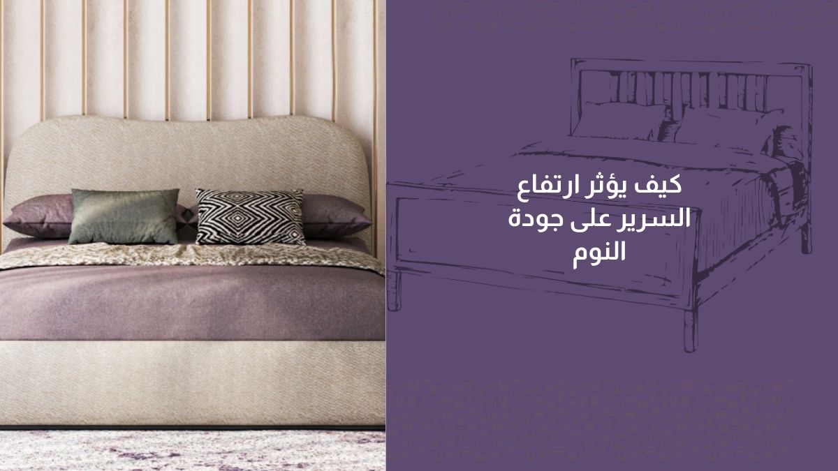 كيف يؤثر ارتفاع السرير على جودة النوم