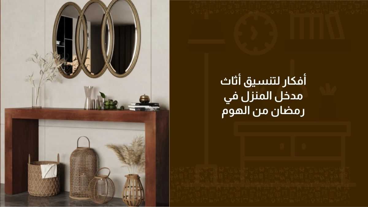 أفكار لتنسيق أثاث مدخل المنزل في رمضان من الهوم
