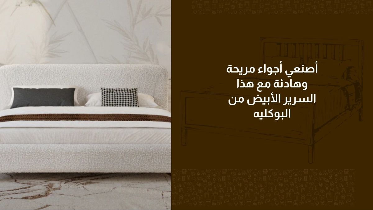 أصنعي أجواء مريحة وهادئة مع هذا السرير الأبيض من البوكليه