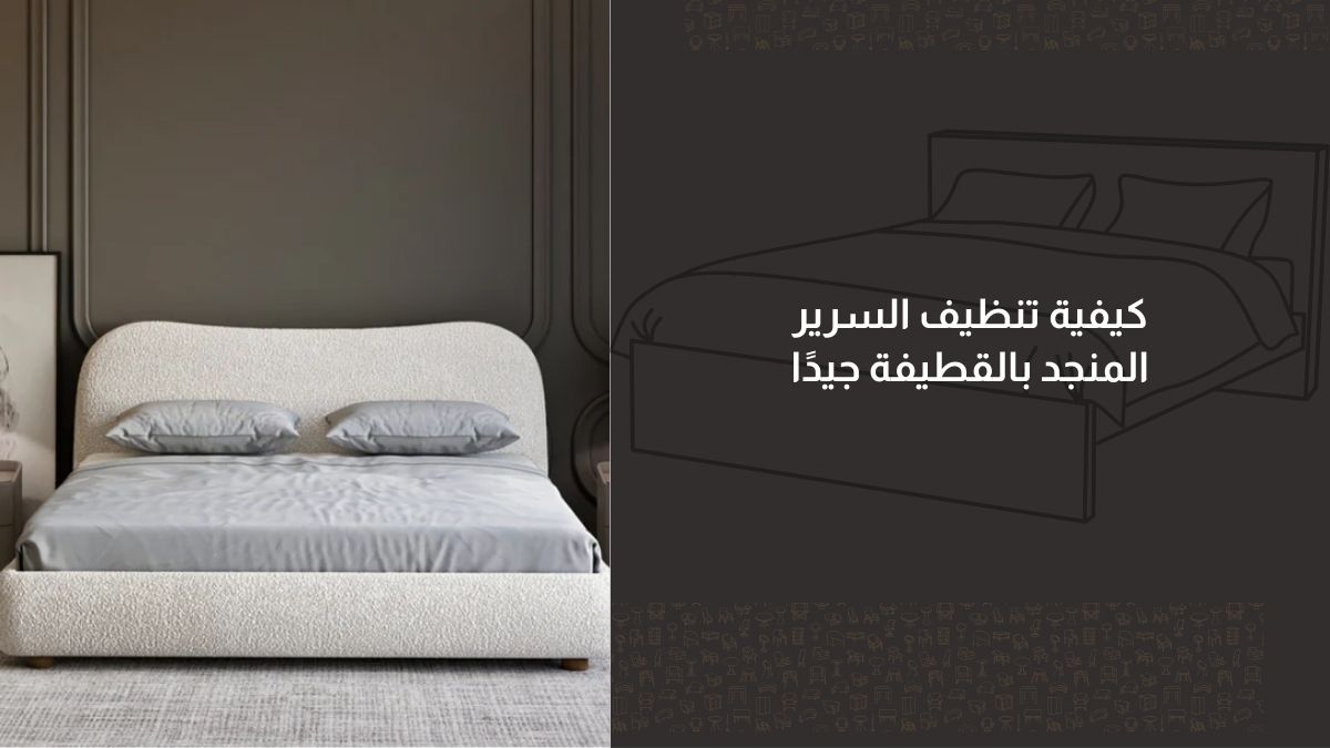كيفية تنظيف السرير المنجد بالقطيفة جيدًا
