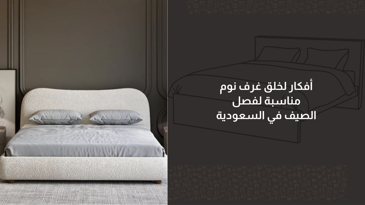 أفكار لخلق غرف نوم مناسبة لفصل الصيف في السعودية