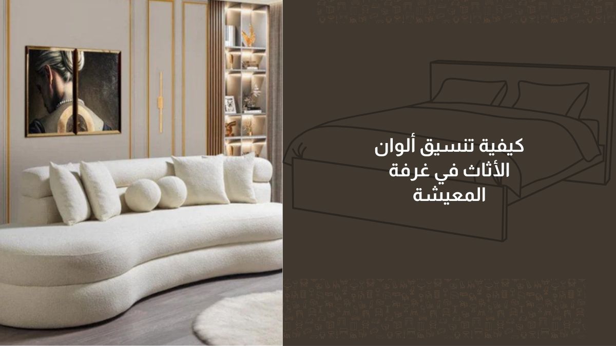 كيفية تنسيق ألوان الأثاث في غرفة المعيشة