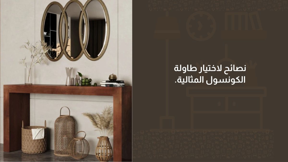 نصائح لاختيار طاولة الكونسول المثالية.