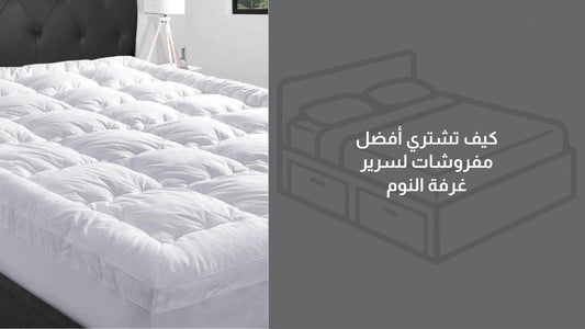 كيف تشتري أفضل مفروشات لسرير غرفة النوم