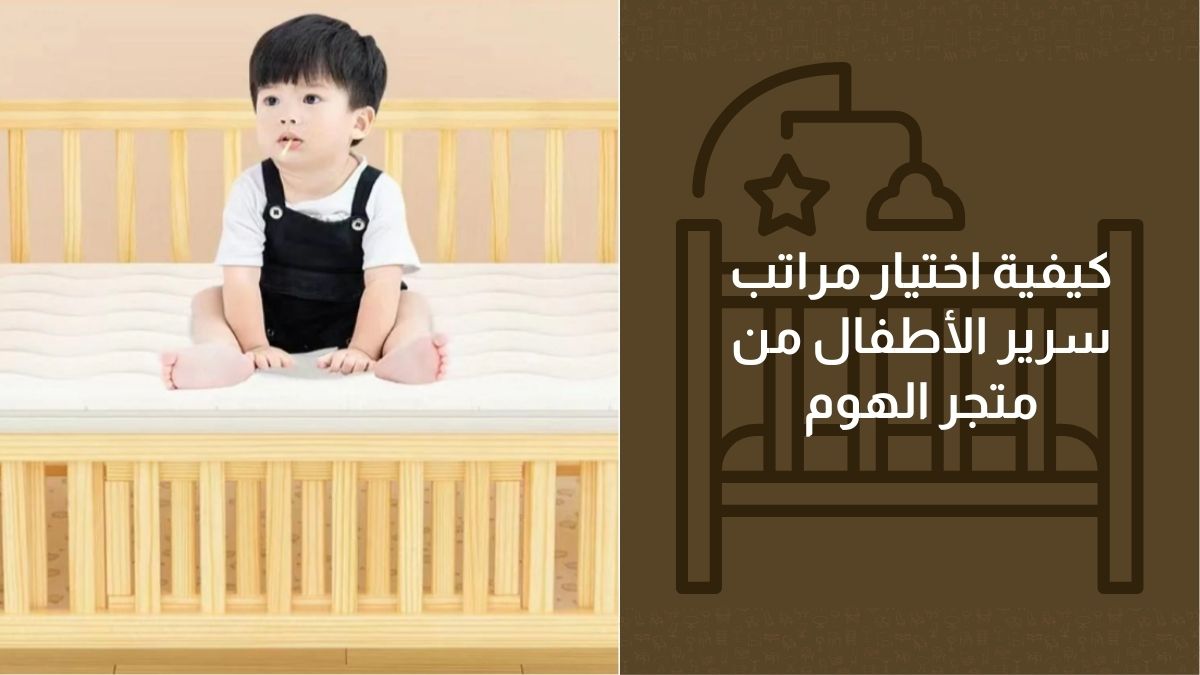 كيفية اختيار مراتب سرير الأطفال