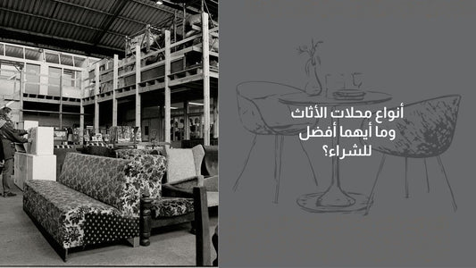 أنواع محلات الأثاث وما أيهما أفضل للشراء؟