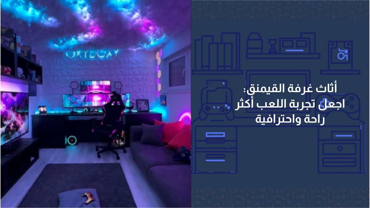 أثاث غرفة القيمنق: اجعل تجربة اللعب أكثر راحة واحترافية