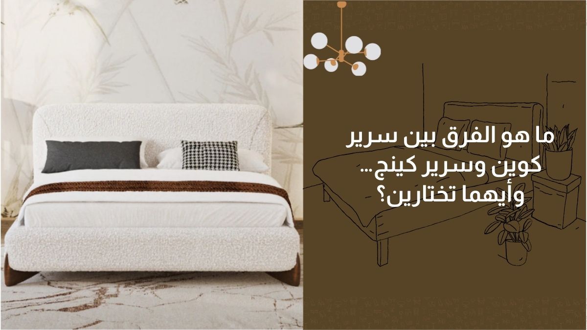 ما هو الفرق بين سرير كوين وسرير كينج… وأيهما تختارين؟