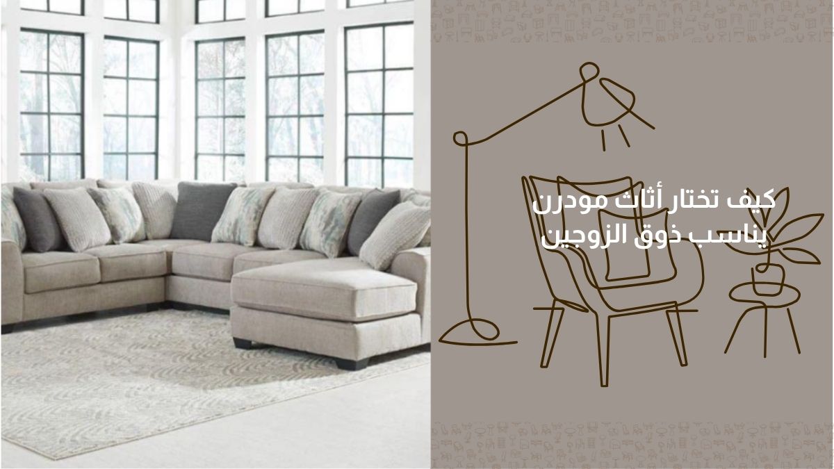 كيف تختار أثاث مودرن يناسب ذوق الزوجين