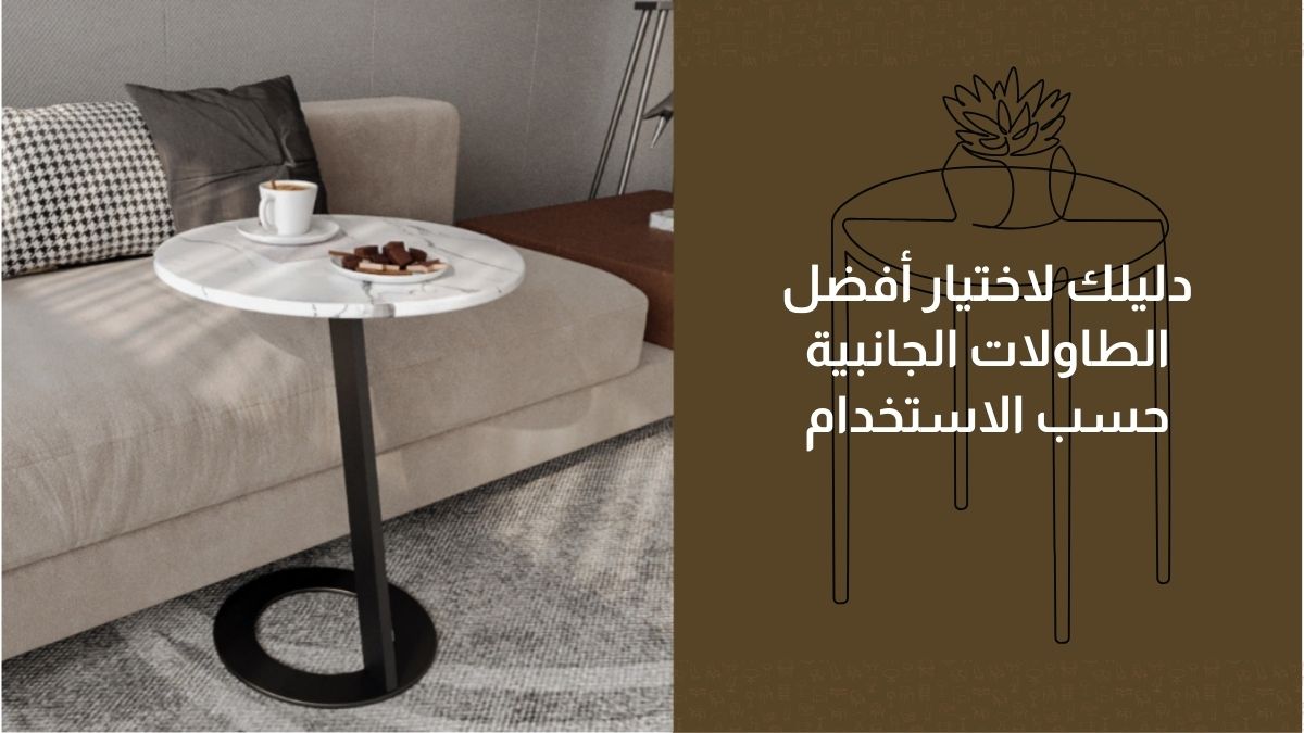 دليلك لاختيار أفضل الطاولات الجانبية حسب الاستخدام