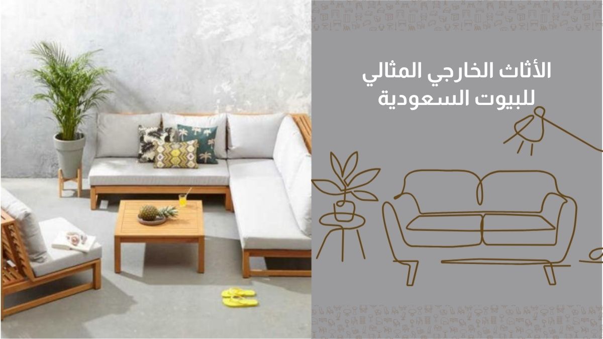 الأثاث الخارجي المثالي للبيوت السعودية