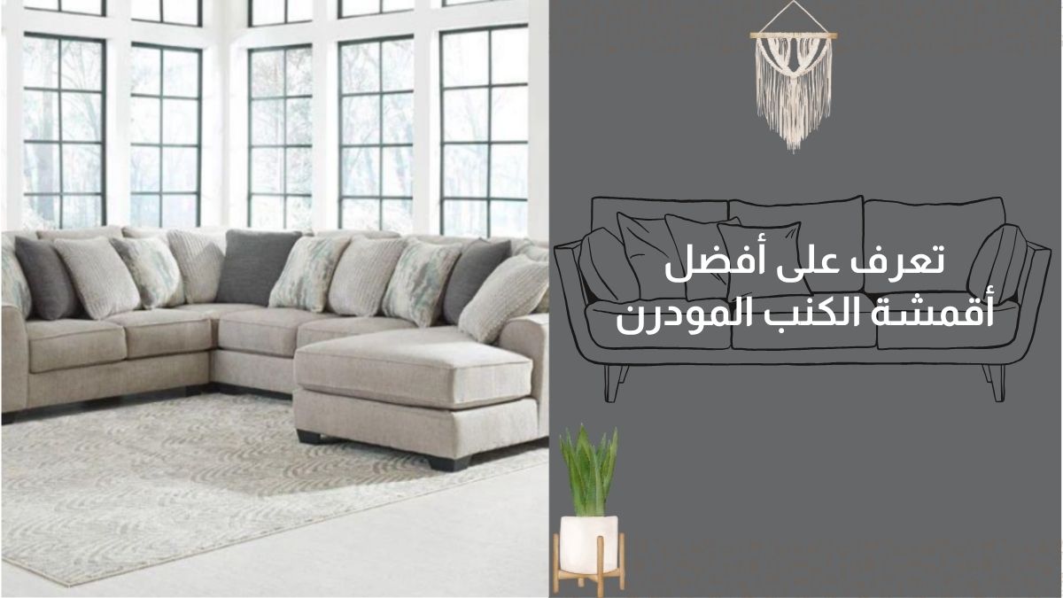 تعرف على افضل اقمشة الكنب المودرن